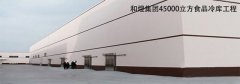 上海和煜食品45000m³大型letou国际米兰