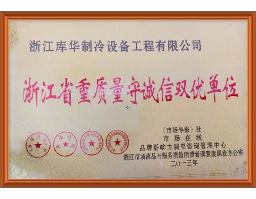浙江省重质量守诚信双优单位